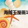 海賊王漫畫1063情報（海賊王漫畫1010）