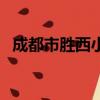 成都市勝西小學好不好（成都市勝西小學）