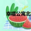 幸福公寓北區（關于幸福公寓北區介紹）