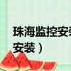 珠海監控安裝公司,車牌識別系統（珠海監控安裝）