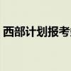 西部計劃報考條件大專（西部計劃報考條件）