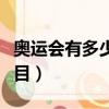 奧運會有多少個項目金牌（奧運會有多少個項目）