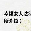 幸福女人法律事務所（關于幸福女人法律事務所介紹）