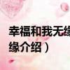 幸福和我無緣之魔緣（關于幸福和我無緣之魔緣介紹）