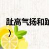 趾高氣揚和趾高氣昂的區別（趾高氣揚的意思）