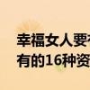 幸福女人要有的16種資本（關于幸福女人要有的16種資本介紹）