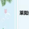 萊陽一中選科（萊陽一中）