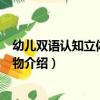 幼兒雙語認知立體書：動物（關于幼兒雙語認知立體書：動物介紹）