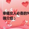 幸福女人必備的99個真本領（關于幸福女人必備的99個真本領介紹）