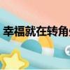 幸福就在轉角處（關于幸福就在轉角處介紹）