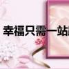 幸福只需一站路（關于幸福只需一站路介紹）