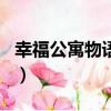 幸福公寓物語DX（關于幸福公寓物語DX介紹）
