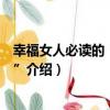 幸福女人必讀的“男人書”（關于幸福女人必讀的“男人書”介紹）