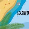 以貍餌鼠近義詞（以貍餌鼠）