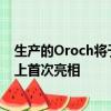 生產的Oroch將于6月18日在阿根廷布宜諾斯艾利斯汽車展上首次亮相