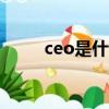ceo是什么職位（cto是什么職位）