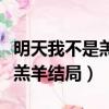 明天我不是羔羊結局電視劇全集（明天我不是羔羊結局）