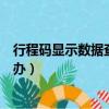 行程碼顯示數據查詢異常怎么辦（行程碼數據查詢異常怎么辦）