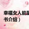 幸福女人能量養生書（關于幸福女人能量養生書介紹）