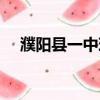 濮陽縣一中現任校長（濮陽縣一中校長）