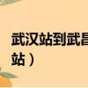 武漢站到武昌站地鐵運營時間（武漢站到武昌站）