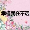 幸福就在不遠處（關于幸福就在不遠處介紹）