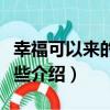 幸福可以來的慢一些（關于幸福可以來的慢一些介紹）