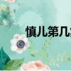 慎兒第幾集下線（慎兒第幾集死的）