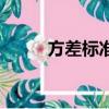 方差標準差的意義（方差標準差）