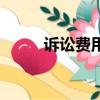 訴訟費用計算機（訴訟費用計算）