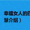 幸福女人的四大智慧（關于幸福女人的四大智慧介紹）