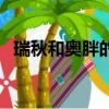 瑞秋和奧胖的關系（瑞秋和奧胖什么關系）