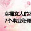 幸福女人的27個事業秘籍（關于幸福女人的27個事業秘籍介紹）