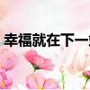 幸福就在下一站（關于幸福就在下一站介紹）