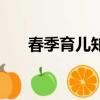 春季育兒知識小常識（春季育兒知識）