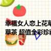 幸福女人戀上花草茶 超值全彩珍藏版（關于幸福女人戀上花草茶 超值全彩珍藏版介紹）