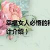 幸福女人必悟的秘密：心計（關于幸福女人必悟的秘密：心計介紹）