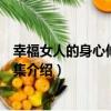 幸福女人的身心修養大全集（關于幸福女人的身心修養大全集介紹）