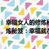 幸福女人的修煉秘笈：幸福就在拐角處（關于幸福女人的修煉秘笈：幸福就在拐角處介紹）
