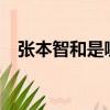 張本智和是哪國人?（張本智和是哪國人）