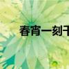 春宵一刻千金是什么生肖（春宵一刻）