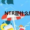 NTR是什么縮寫（ntr是什么意思的縮寫）
