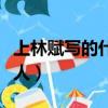上林賦寫的什么意思（為什么寫上林賦得心上人）