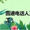 圓通電話人工服務24小時（圓通電話客服人工）