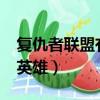 復仇者聯盟有哪些英雄?（復仇者聯盟有哪些英雄）