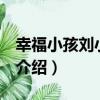 幸福小孩劉小源 上（關于幸福小孩劉小源 上介紹）