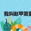 我叫趙甲第更新時間表（我叫趙甲第更新時間）