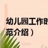 幼兒園工作時間規范（關于幼兒園工作時間規范介紹）
