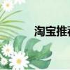 淘寶推薦怎么刪除（淘寶 推薦）