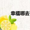 幸福哪去了（關于幸福哪去了介紹）